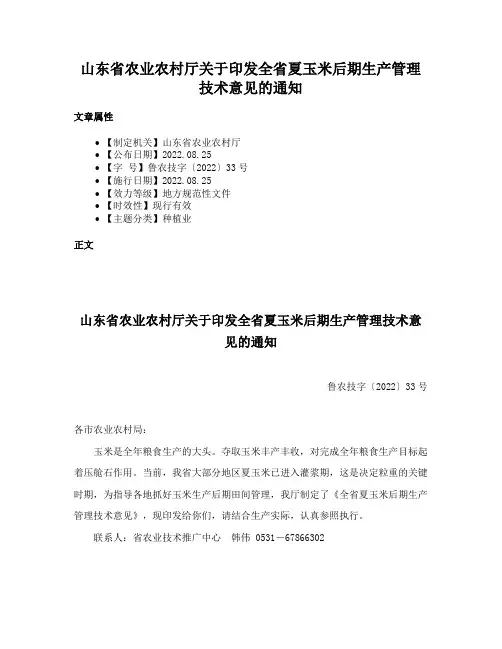 山东省农业农村厅关于印发全省夏玉米后期生产管理技术意见的通知