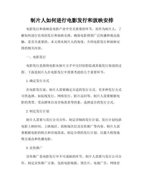 制片人如何进行电影发行和放映安排