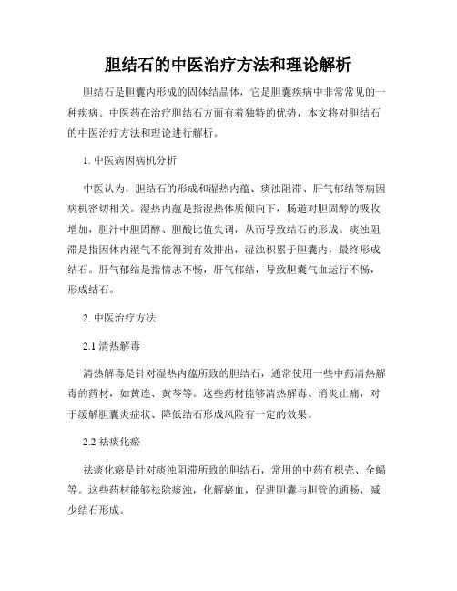 胆结石的中医治疗方法和理论解析