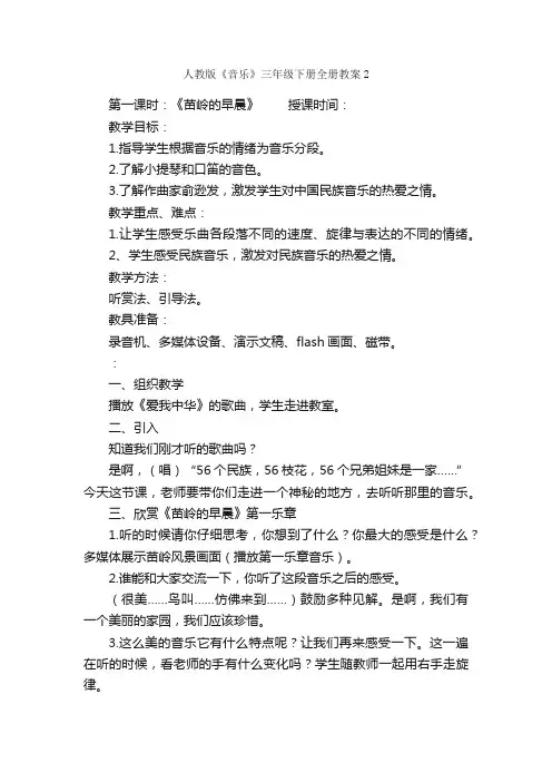 人教版《音乐》三年级下册全册教案2