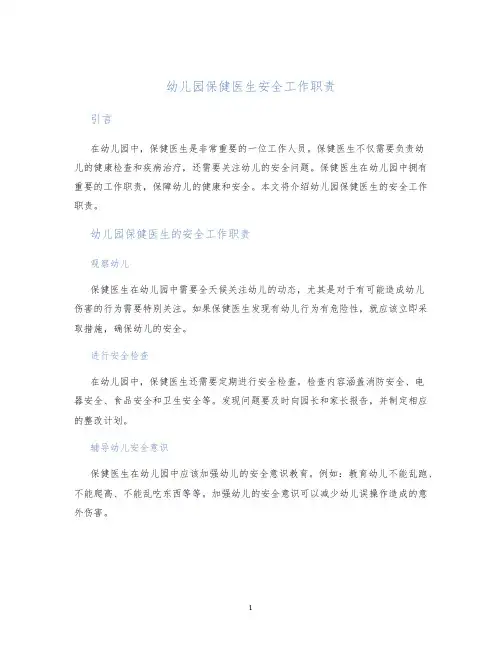 幼儿园保健医生安全工作职责