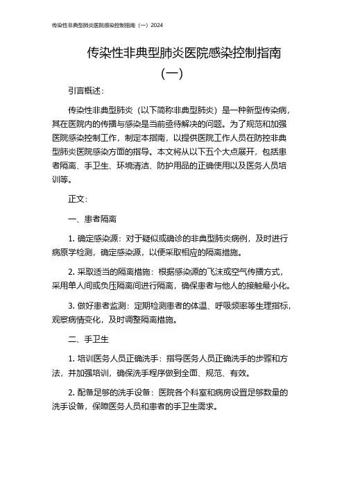 传染性非典型肺炎医院感染控制指南(一)2024