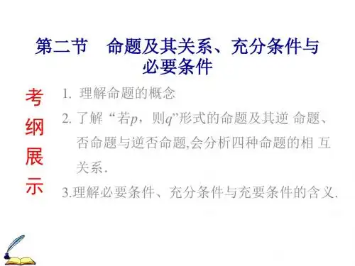 高考数学(理)一轮复习精选课件：第1章 第2节 命题及其