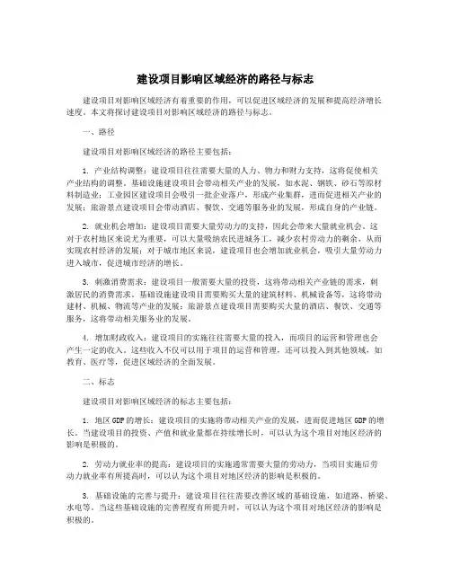 建设项目影响区域经济的路径与标志