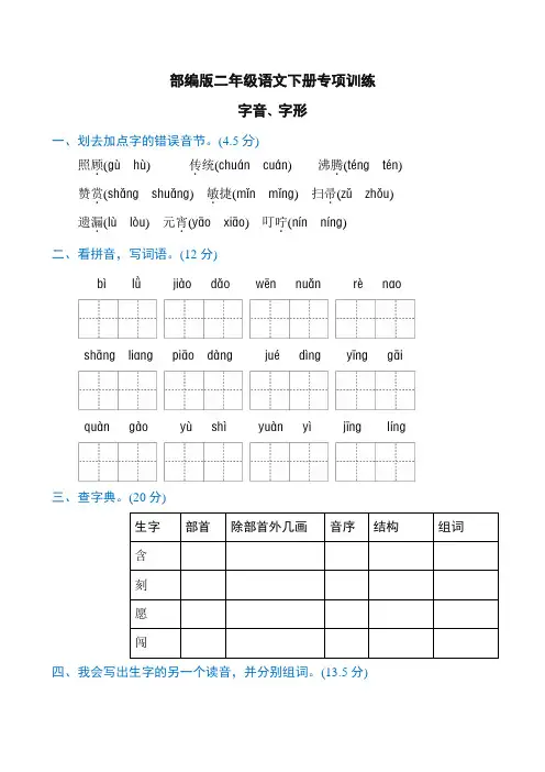 最新部编本二年级语文下册字音、字形专项练习