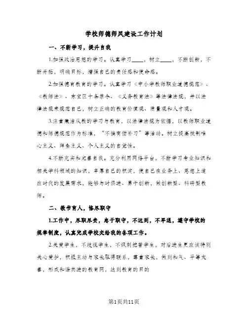 学校师德师风建设工作计划(4篇)