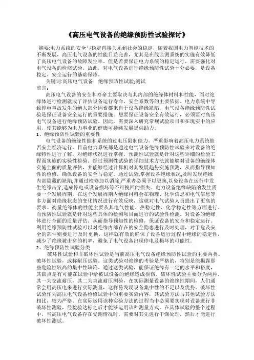 《高压电气设备的绝缘预防性试验探讨》