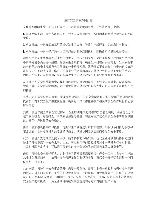 生产安全事故案例汇总