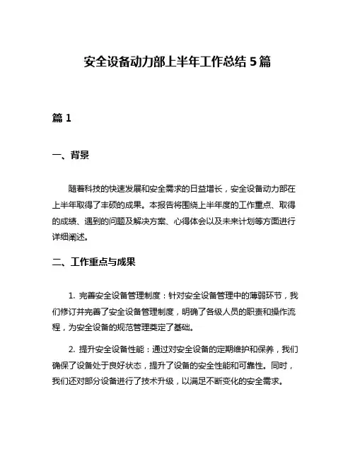 安全设备动力部上半年工作总结5篇