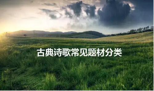 古典诗歌常见题材分类