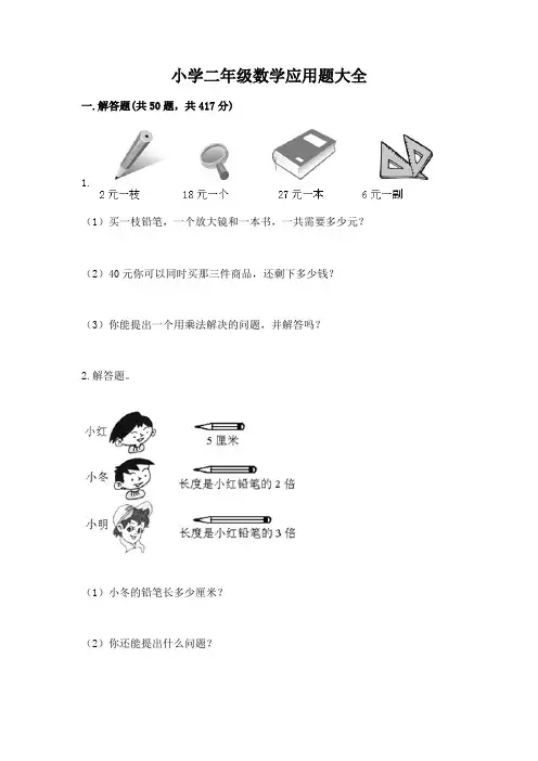 小学二年级数学应用题大全及解析答案