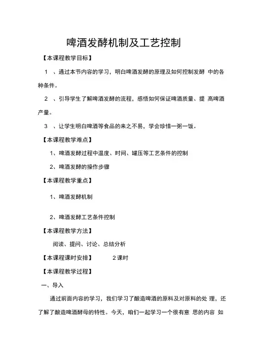 啤酒发酵机制及工艺控制