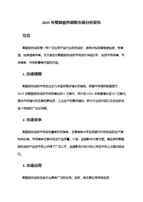 2024年聚酰胺热熔胶市场分析报告