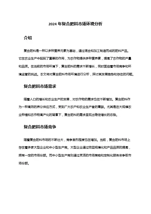 2024年复合肥料市场环境分析