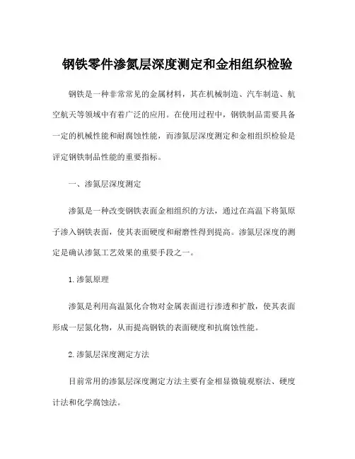 钢铁零件渗氮层深度测定和金相组织检验