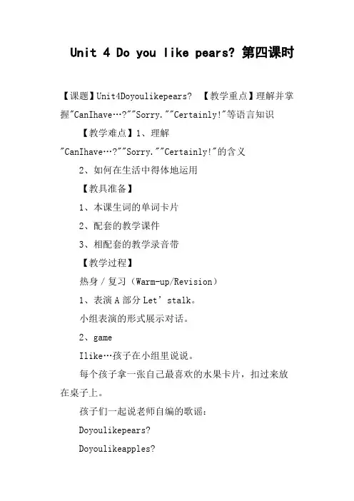 Unit4Doyoulikepears第四课时教案