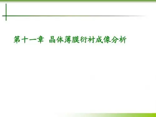 材料分析方法-第十一章