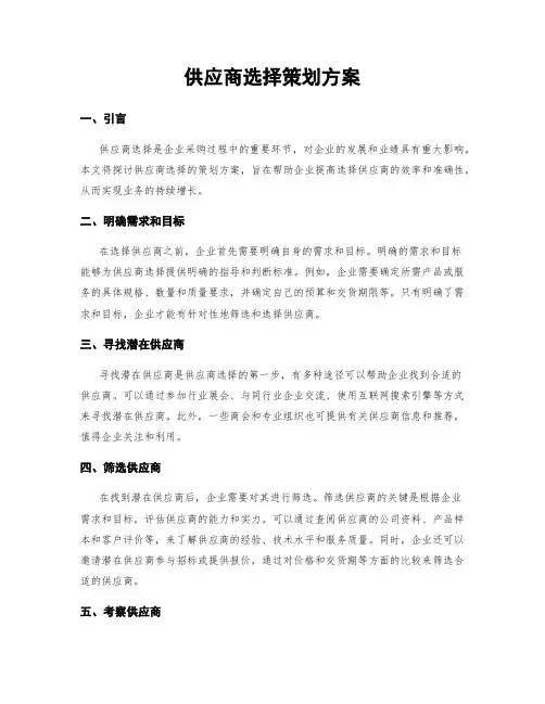 供应商选择策划方案
