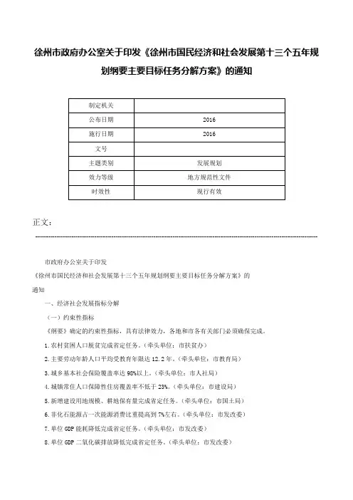 徐州市政府办公室关于印发《徐州市国民经济和社会发展第十三个五年规划纲要主要目标任务分解方案》的通知-