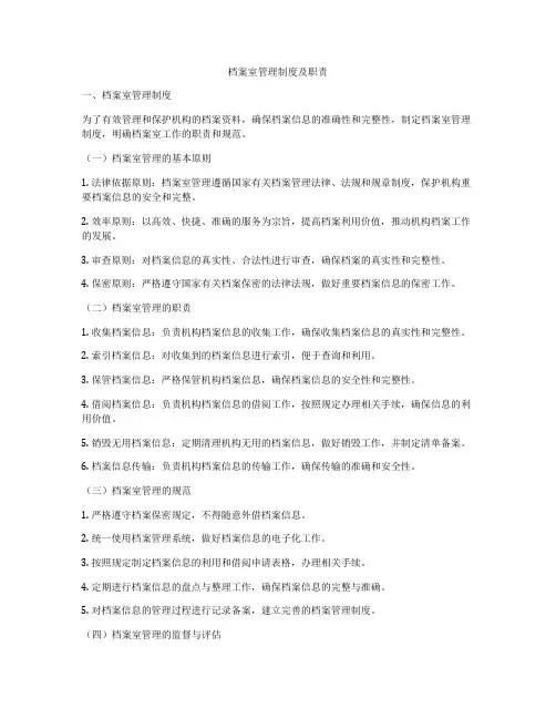 档案室管理制度及职责