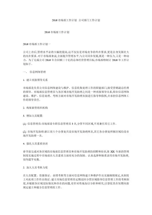 2016市场部工作计划--公司部门工作计划