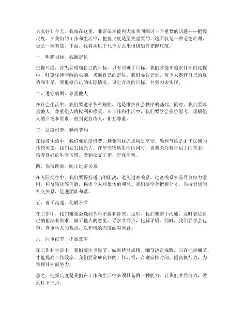 把握尺度的发言稿范文