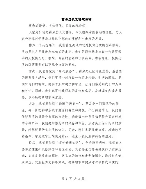 药房店长竞聘演讲稿