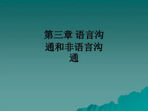第三章 语言沟通和非语言沟通ppt课件