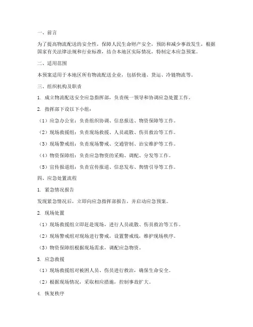 物流配送安全应急预案