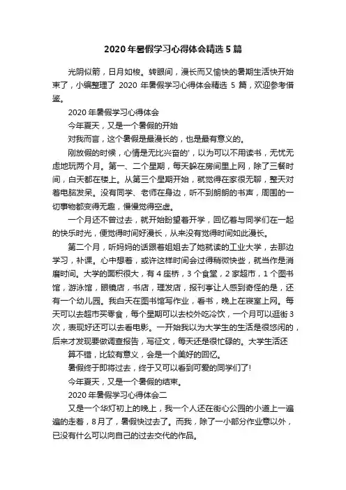2020年暑假学习心得体会精选5篇