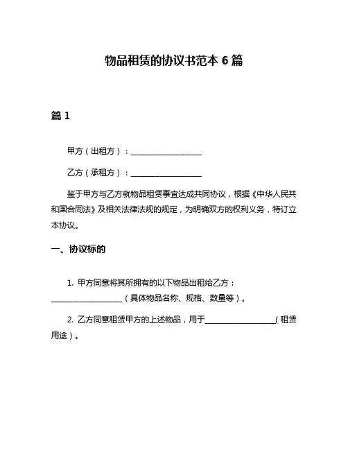 物品租赁的协议书范本6篇