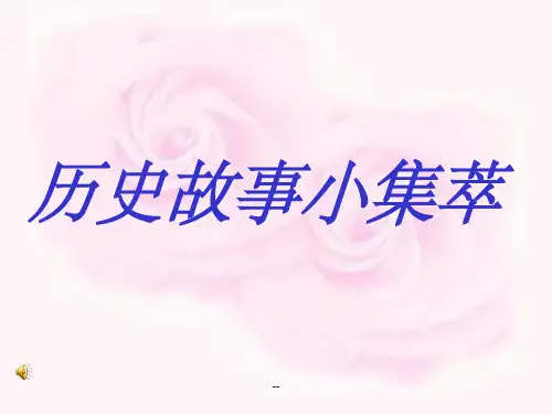 历史故事ppt课件