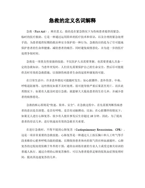 急救的定义名词解释