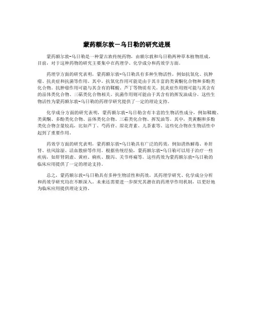 蒙药额尔敦-乌日勒的研究进展