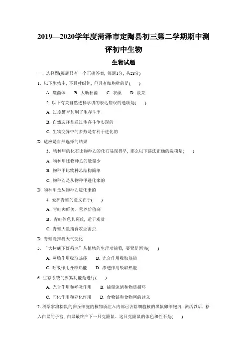 2019—2020学年度菏泽市定陶县初三第二学期期中测评初中生物