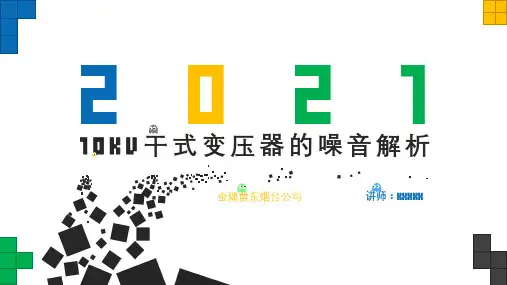 10kV干式变压器噪音解析