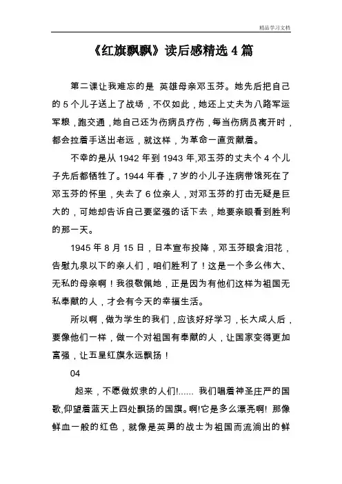 《红旗飘飘》读后感精选4篇