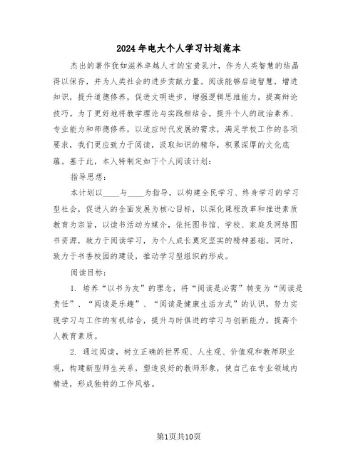2024年电大个人学习计划范本（五篇）
