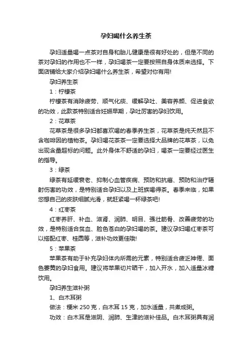 孕妇喝什么养生茶