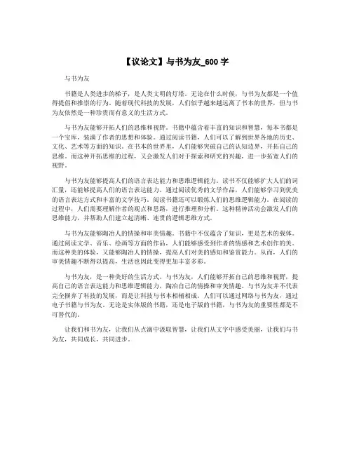 【议论文】与书为友_600字