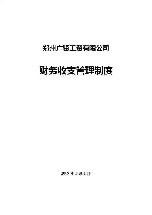 财务收支管理办法