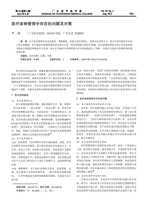 医疗废物管理中存在的问题及对策