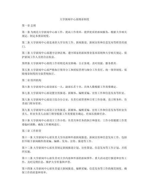 大学新闻中心部规章制度