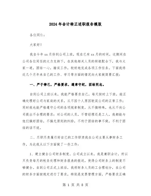 2024年会计转正述职报告模版（三篇）