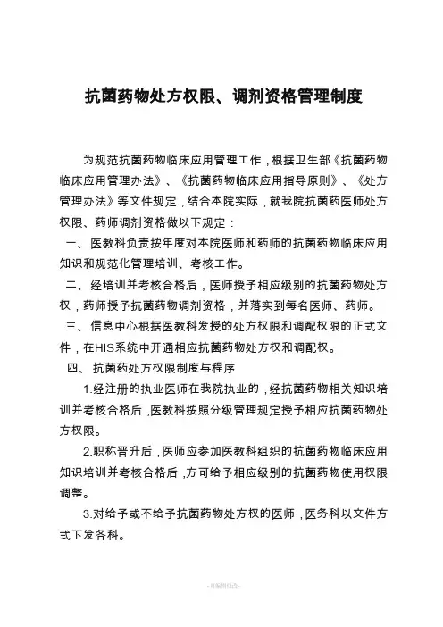 抗菌药物处方权限、调剂资格管理