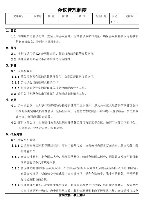 会议管理制度