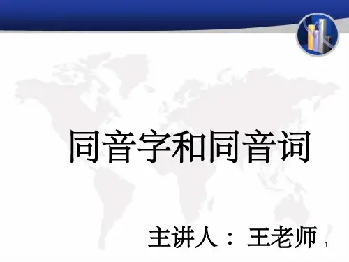 同音字和同音词ppt课件 ppt