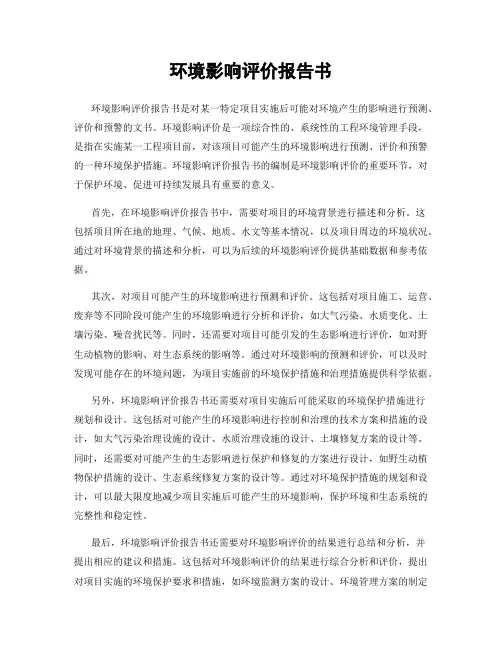 环境影响评价报告书