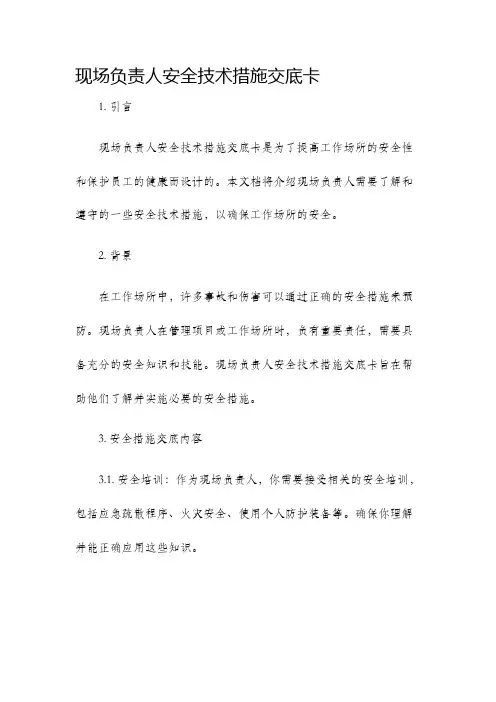 现场负责人安全技术措施交底卡