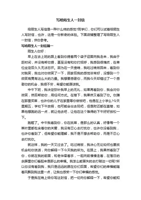 写给陌生人一封信